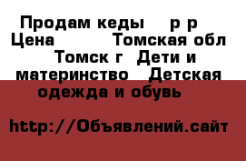 Продам кеды 30 р-р  › Цена ­ 300 - Томская обл., Томск г. Дети и материнство » Детская одежда и обувь   